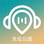 天坛语音导游-专业导览，探索天坛的每个角落 icon