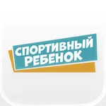 Спортивный ребёнок icon