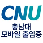 충남대학교 모바일 출입증 icon