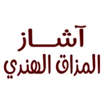 آشاز المذاق الهندي icon