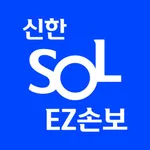 신한 SOL EZ손보 - 대표플랫폼 icon