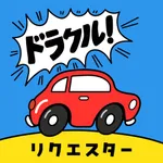 ドラクル〜ドライバーが今くる〜 for リクエスター icon