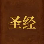读圣经-新约诗歌本有声圣经 icon