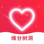 缘分树洞-『倾诉秘密 细听心声 必有回应』 icon