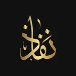 مجموعة نفاذ القانونية icon