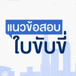 แนวข้อสอบใบขับขี่ icon