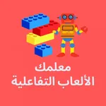 معلمك: الألعاب التفاعلية icon