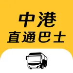 中港直通巴士 icon