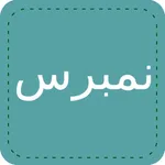 نمبرس - نمبربوك الشامل icon