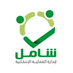 شامل للانتخابات بالكويت icon