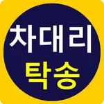 차대리탁송 icon
