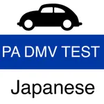 DMV Practice Test (Japanese) icon
