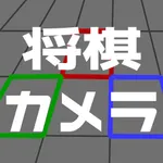 将棋カメラ icon
