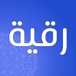رقية icon