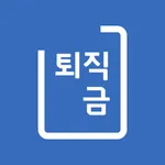 퇴직금 계산기 - 3분만에 퇴직금 조회, 퇴직금 계산 icon