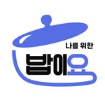 밥이요 - 식사 식권 관리 icon