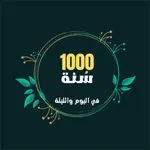 ألف سنة في اليوم والليلة icon