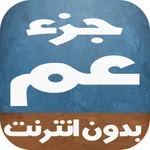 المصحف المعلم - بدون إنترنت icon
