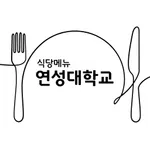 연성대학교 학생식당 icon