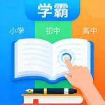 学霸君-新版教材点读辅导 icon