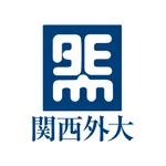 関西外国語大学 公式アプリ icon