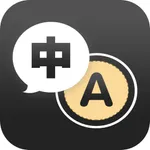 翻译器-拍照、语音、文本实时翻译软件 icon