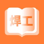 焊工考题宝 icon