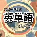 英単語スピード暗記 エビ英2 英語の学習 中学/高校/受験 icon