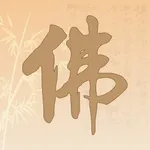 佛修-诵经礼佛念经静心解压神器 icon