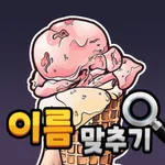 도전 아이스크림 이름 맞추기 icon