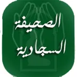 الصحيفة السجادية لزين العابدين icon