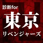 診断for東京リベンジャーズ icon