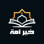 خيـر أمـة icon