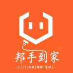 邦手到家 icon