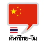 คำศัพท์ไทย – จีน icon