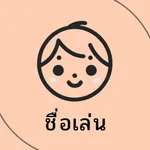 ชื่อเล่น icon