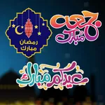 ملصقات رمضان إسلامية icon