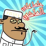 لعبة حلها صح علماشي :اعلام دول icon