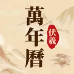 伏羲万年历-日历黄历吉日传承 icon