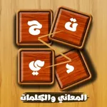 تحدي المعاني والكلمات icon