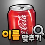 도전 음료수 이름 맞추기 icon