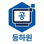 공선학관 등하원출결 icon