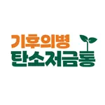 기후의병 탄소저금통 icon