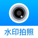 水印拍照相机 - 时间地点经纬度天气打卡拍照 icon