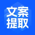 一键文案提取 icon