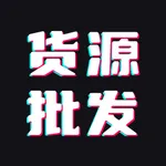货源批发-微商鞋服好货 icon