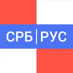 Сербско русский словарь icon