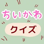 クイズ for ちいかわ (なんか小さくてかわいいやつ)検定 icon