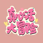 真心话大冒险-情侣必备 icon