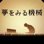 脱出ゲーム 夢をみる機械 icon